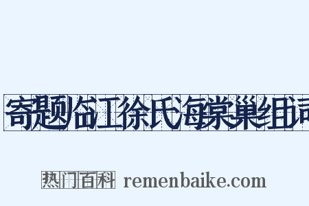 寄题临江徐氏海棠巢组词是什么意思的图片